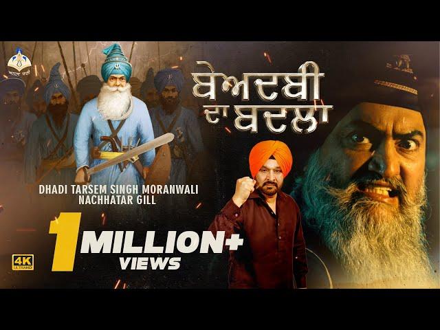 Beadabi Da Badla | Dhadi Tarsem Singh Moranwali | Nachhatar Gill | ਪ੍ਰਸੰਗ ਸ਼ਹੀਦ ਬਾਬਾ ਦੀਪ ਸਿੰਘ ਜੀ