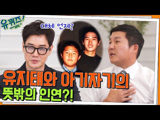 밥 잘 사주는 멋진 선배.. 유지태 자기님과 아기자기의 뜻밖의 인연?!#유퀴즈온더블럭 | YOU QUIZ ON THE BLOCK EP.157 | tvN 220615 방송