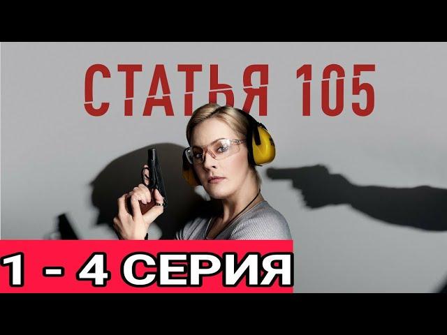 СТАТЬЯ 105 1,2,3,4 СЕРИЯ ПРЕМЬЕРА 2021