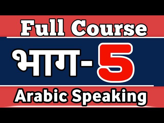 LESAON5️⃣ Arabic Spoken Course For Beginners in Hindi Urdu, ( PART 5 ) Kaksha Arabic language