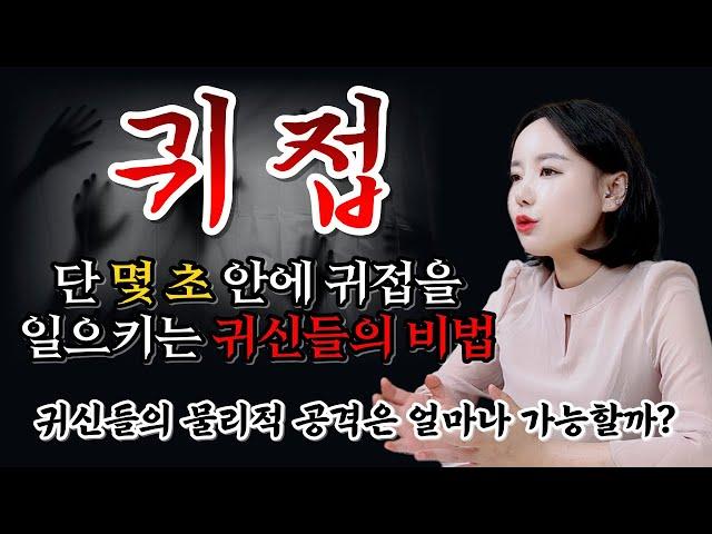 귀접 실제 느낌과 중독 (귀신의 물리적 공격 비법)귀접하는법‼️