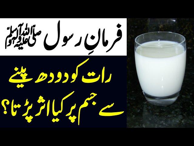 Milk Beniefits Before Sleeping And Weight Loss | Farman E Nabvi | Maktab Tv