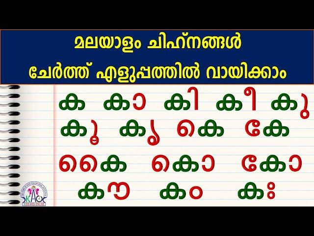 മലയാളം ചിഹ്‌നങ്ങൾ ഉപയോഗിച്ച് എളുപ്പത്തിൽ വായിക്കാൻ പഠിക്കാം | Malayalam Reading Class