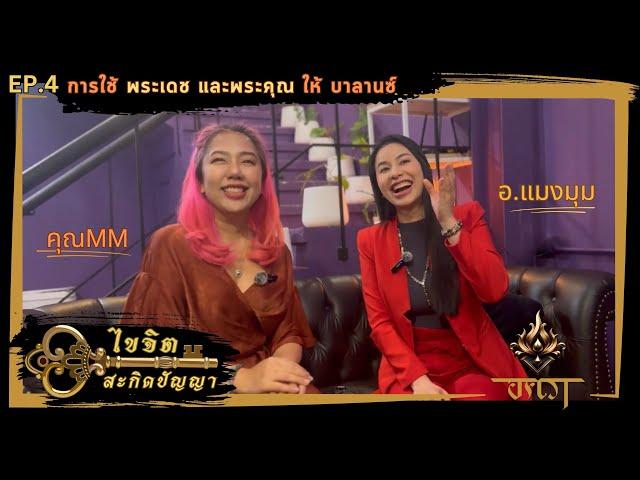 EP4. ไขจิตสะกิดปัญญา …การบาลานซ์พระเดช และพระคุณ… อ.แมงมุม ตอบทุกคำถามลูกบ้านอครา