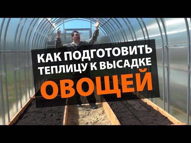 Подготовка теплицы к высадке овощей. ЗАВОД ГОТОВЫХ ТЕПЛИЦ