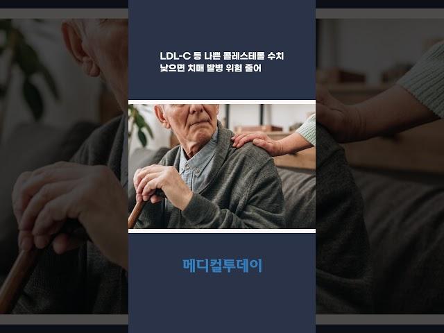 [메디컬투데이TV] LDL-C 등 나쁜 콜레스테롤 수치 낮으면 치매 발병 위험 줄어