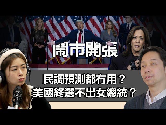 1107 鬧市開張 美國大選民調預測已經冇用？ 美國終選不出女總統？｜張子君 羅家聰