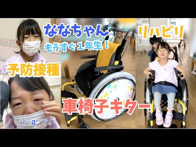 ななちゃんの病院はしご予防接種とリハビリ車椅子もきたよ！