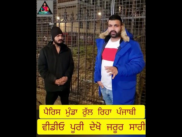 ਹਬੀਬਵਾਲ ਦਾ ਮੁੰਡਾ ਰੁੱਲ ਰਿਹਾ ਫਰਾਂਸ ਪੈਰਿਸ ਚ ਕਰੋ ਮਦਦ ਪੰਜਾਬੀਉ punjabi paris sony habibwal