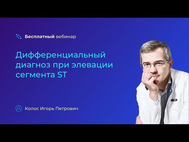 Дифференциальный диагноз при элевации сегмента ST