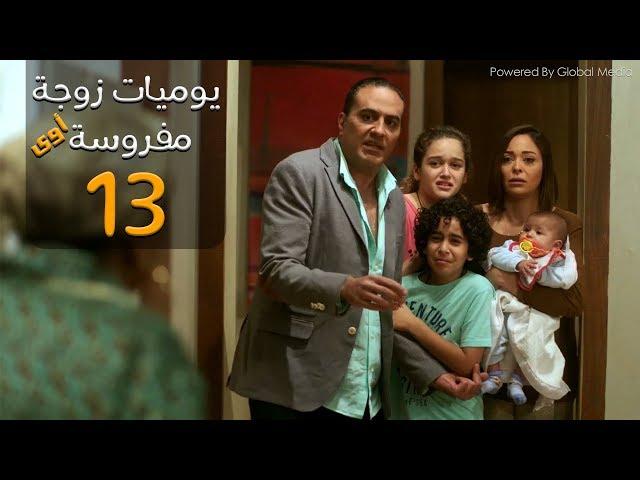 مسلسل يوميات زوجة مفروسة أوي الحلقة |13| Yawmeyat Zawga Mafrosa Episode