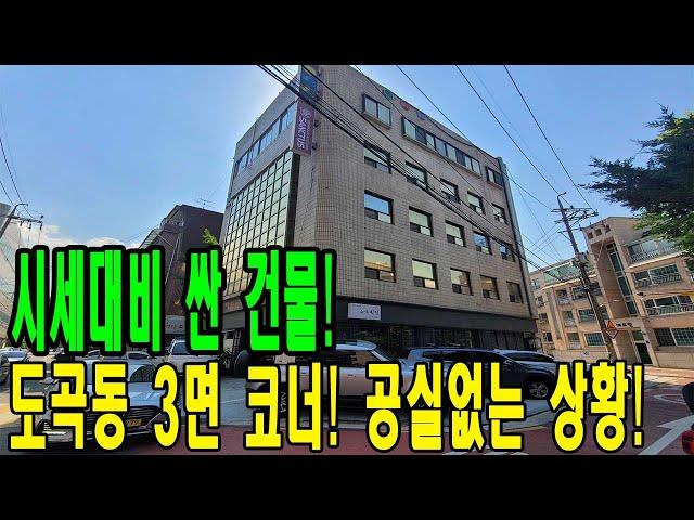 시세보다 싼 3면코너 도곡동 빌딩매매! 공실없는 상황- 리모델링 필요한 컨디션 건물! [금액/임대료/주소 포함]