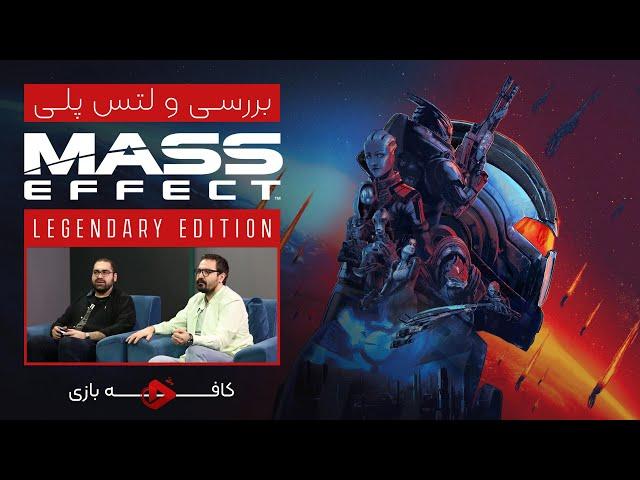 لتس‌ پلی و بررسی مس افکت  لجندری ادیشن | Mass Effect Legendary Edition
