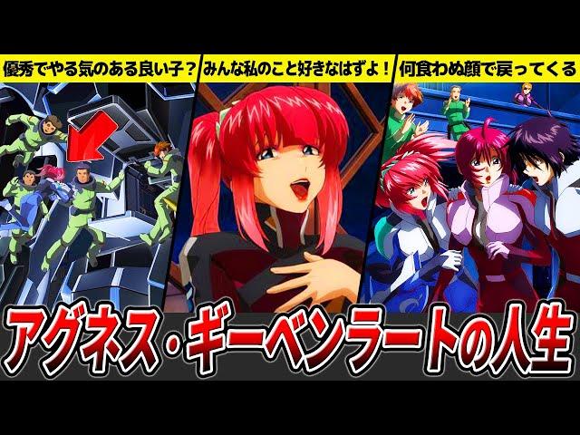 【月光のワルキューレ】アグネス・ギーベンラートの人生【ガンダムSEED FREEDOM】【ゆっくり解説】