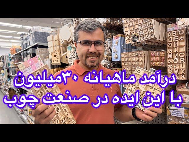 درآمد بالاتر از ۳۰میلیون به عنوان کسب و کار خانگی در صنعت چوب#استارتاپ