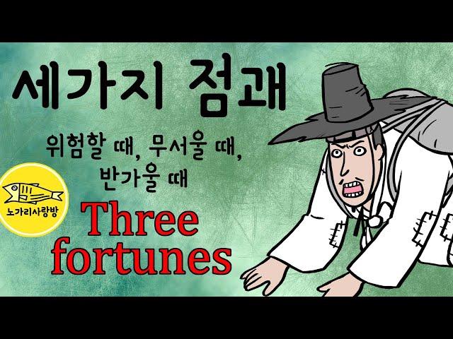 Ep.019 위험할 때 무서울 때 반가울 때 (Three fortunes, 세가지 점괘) 전설, 민담, 야담. Korean traditional folk story. 노가리 사랑방