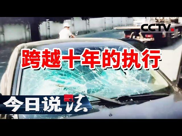 《今日说法》法院判决后 被执行人竟消失十年！ 20240813 | CCTV今日说法官方频道