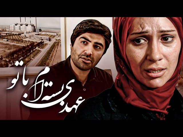 فیلم عهدی بسته ام با تو - کامل | Film Ahdi Basteam Ba To - Full Movie