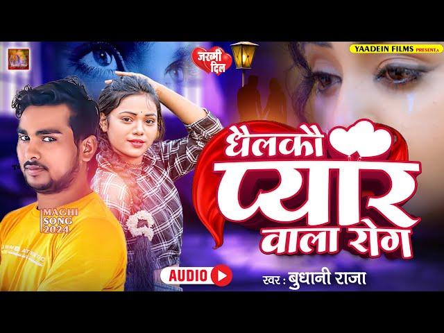 #viral song | धैलकौ प्यार वाला रोग | ️️प्यार करने वाले ईससे दुर रहे अगर सुना तो पागल हो जाओगे |