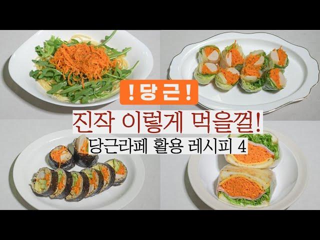 당근이 이렇게 맛있는 음식이었나?! / 당근라페 레시피와 이를 활용한 4가지 메뉴 / 다이어트에도 좋으니 일석이조