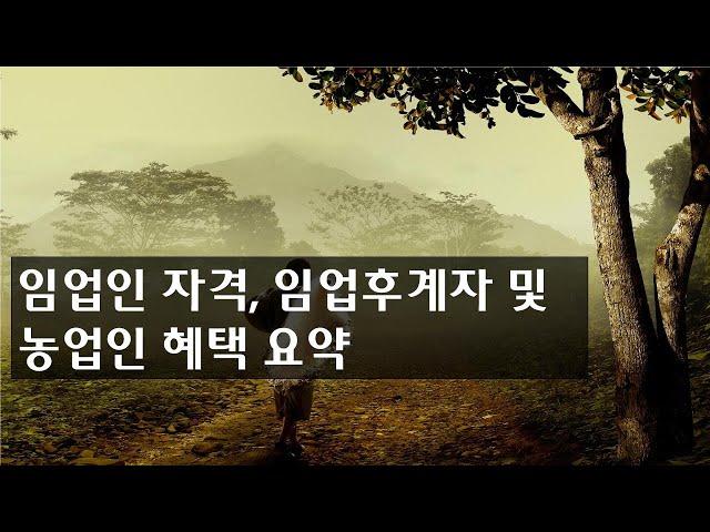 임업인 자격기준, 임업후계자 및 농업인 혜택 요약