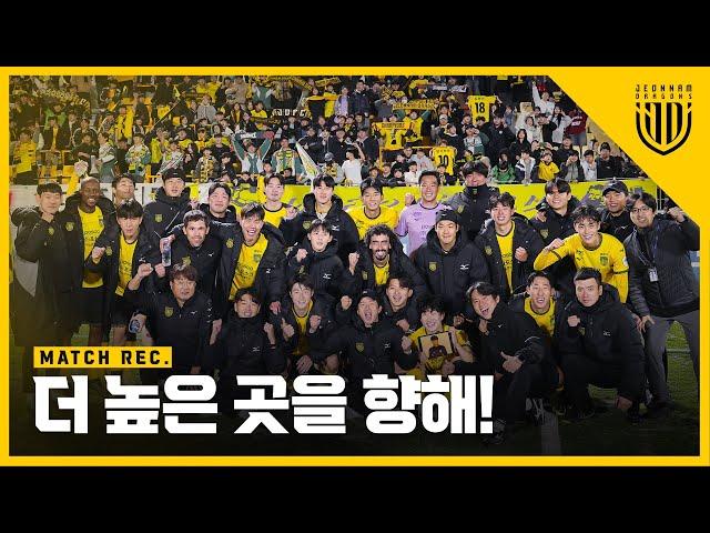 더 높은 곳을 향한 첫 걸음【2024 MATCH REC.】