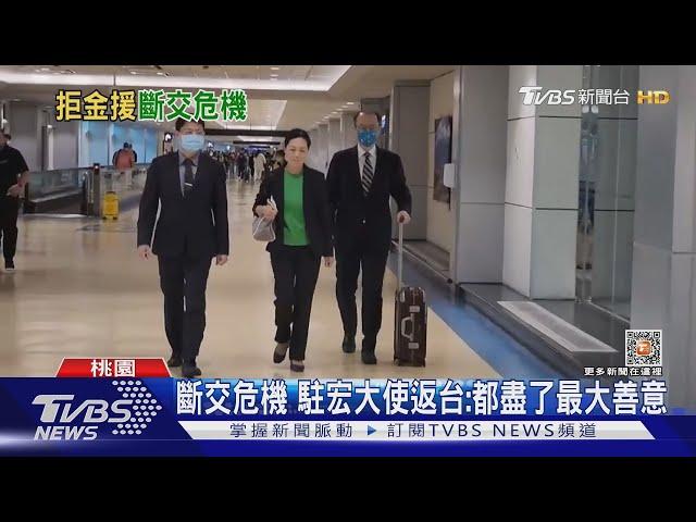 斷交危機 駐宏大使返台:都盡了最大善意｜TVBS新聞@TVBSNEWS01