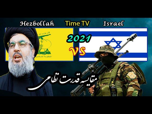 مقایسه قدرت نظامی اسراییل وحزب الله لبنان#Israel VS Hezbollah military power comparison 2021