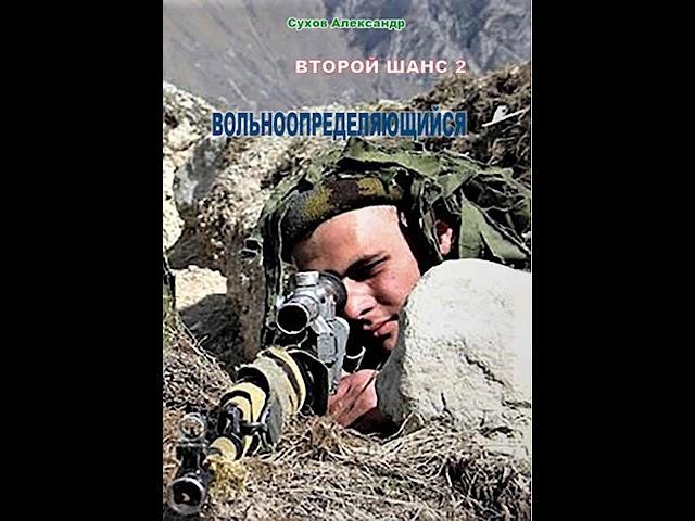 Аудиокнига "Вольноопределяющийся - Сухов Александр"
