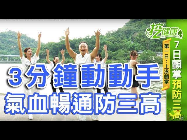 【挖健康】神奇顫掌3分鐘！動動手讓你氣血暢通防三高
