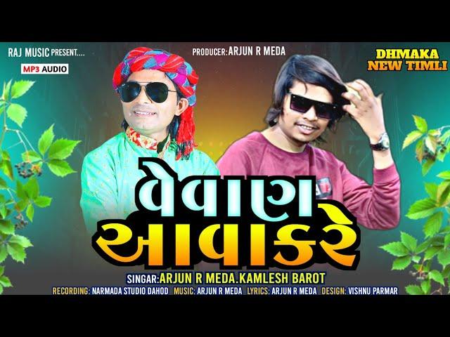 Vevan Aawa Kare | Arjun R. Meda & Kamlesh Barot | Gujarati Adivasi Timli Gafuli Song | Raj Music 