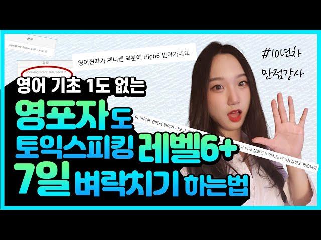 토익스피킹 레벨6 독학으로 영포자도 일주일안에 벼락치기로 달성하는 공부법 (레벨6 수준/후기 포함)
