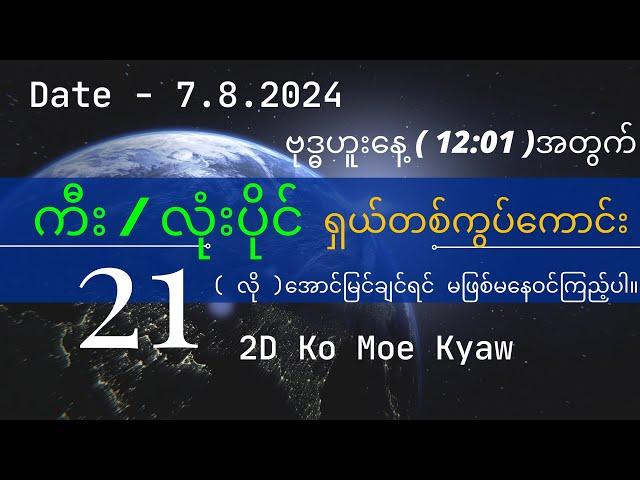 Ko Moe Kyaw #2D(7.8,7,2024)ဗုဒ္ဓဟူးနေ့12:01အတွက်မကြည့်ရင်နောင်တရလိပ်မယ်ရှယ်တစ်ကွပ်ကောင်း ဝင်ကြည့်ပါ။