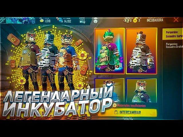 ЭТОТ ИНКУБАТОР БУДЕТ САМЫМ ЛЕГЕНДАРНЫМ В FREE FIRE | фри фаер