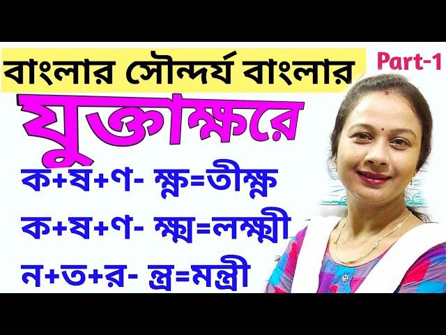 তিন অক্ষরের যুক্তাক্ষর ও শব্দ গঠন | বাংলা যুক্তাক্ষরের সঠিক উচ্চারণ ও ব্যবহার | jukto borno part -1