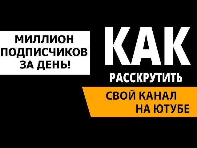 Как Я раскрутил свой канал на Ютубе и не плохо зарабатываю! Как набрать 1000 подписчиков