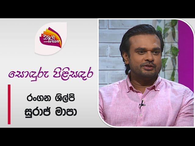 Nugasewana | Sonduru Kathabaha | Suraj Mapa | Rupavahini | 2024-08-23