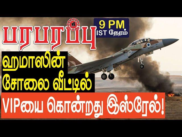 ஹமாஸின் சோலை வீட்டில் VIPயை கொன்றது இஸ்ரேல்! | Israel Gaza war in Tamil YouTube Channel