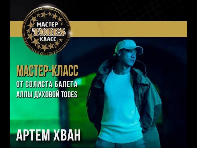 Артем Хван, солист  балета TODES Аллы Духовой. Мастер-классы по России