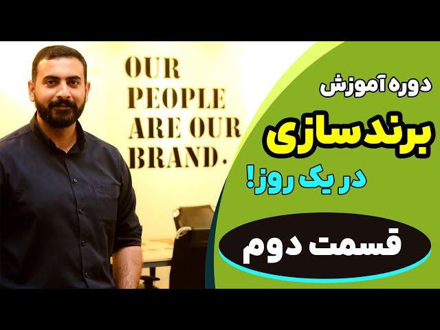 قسمت دوم آموزش برندینگ - تدوین استراتژی برند - هدف برند (Brand Purpose)