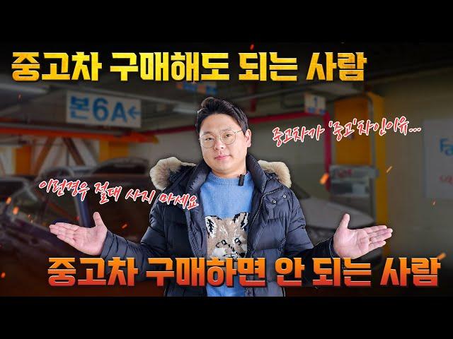 이런 분들은 중고차 구매 하시면 안됩니다... "중고차 구매해도 되는 사람 & 안 되는 사람"