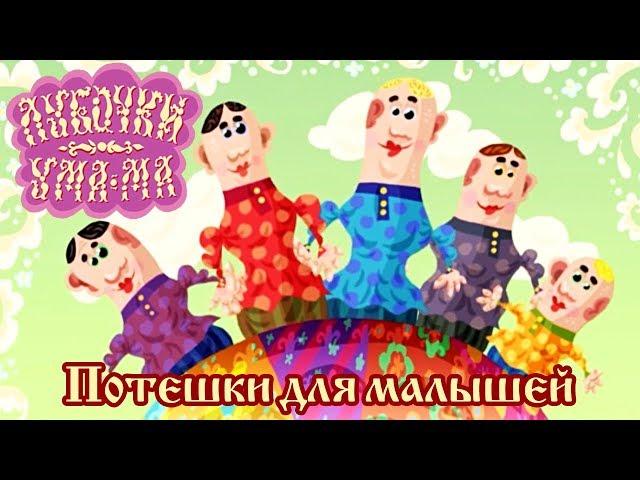 Ума-ма потешки для малышей все серии | Мультфильмы для самых маленьких