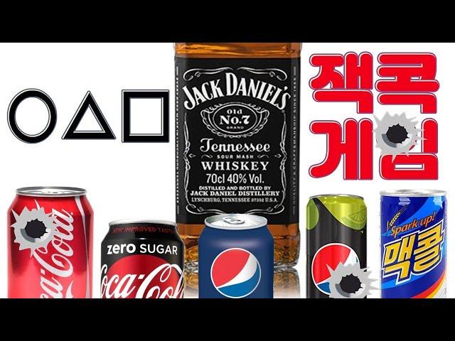 [선비워커 실험실] 잭다니엘스를 다양한 콜라(+맥콜)에 섞어봤다. 과연 최고의 맛은?