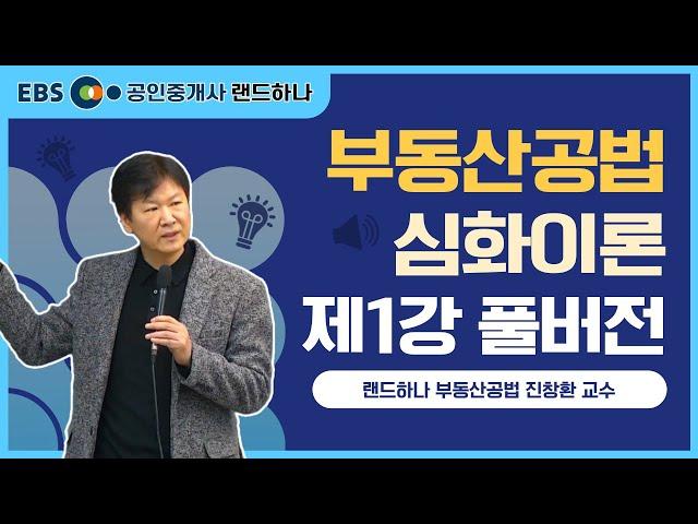 [EBS 공인중개사 랜드하나] 부동산공법 심화이론강의 제1강(풀버전) 진창환 교수ㅣ공인중개사 무료강의