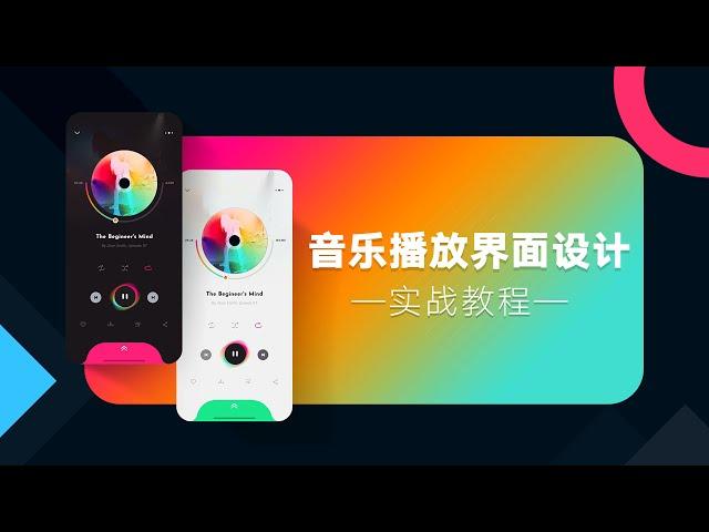 UI设计学习教程：音乐播放器界面