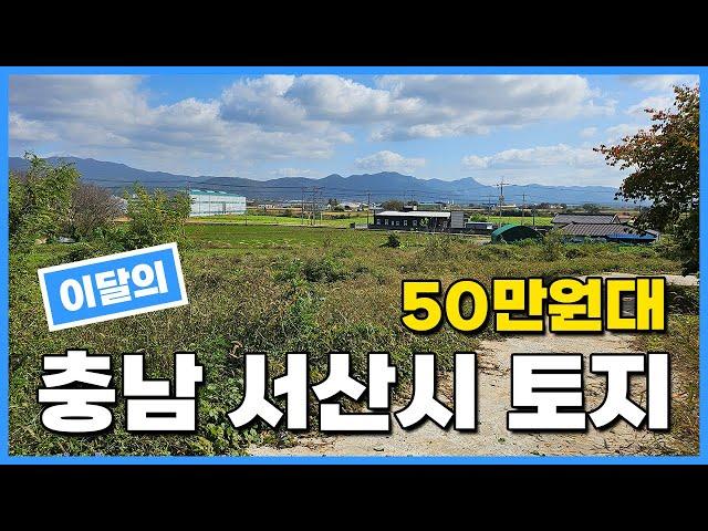 이달의 50만원대 토지 충남 서산시 서산공항 인근 땅매매 소액투자 가능 010-2308-4287