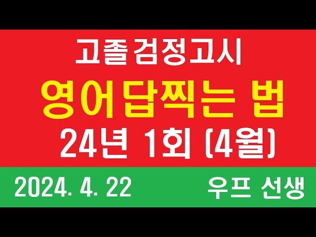 고졸 검정고시 24년 1회 영어 답찍는 법 , 우프 선생,  24.4.22