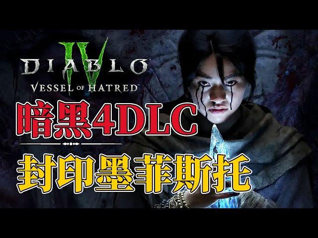 【剧透】劳模生死局，暗黑4DLC究竟讲了一个什么故事？ Diablo4