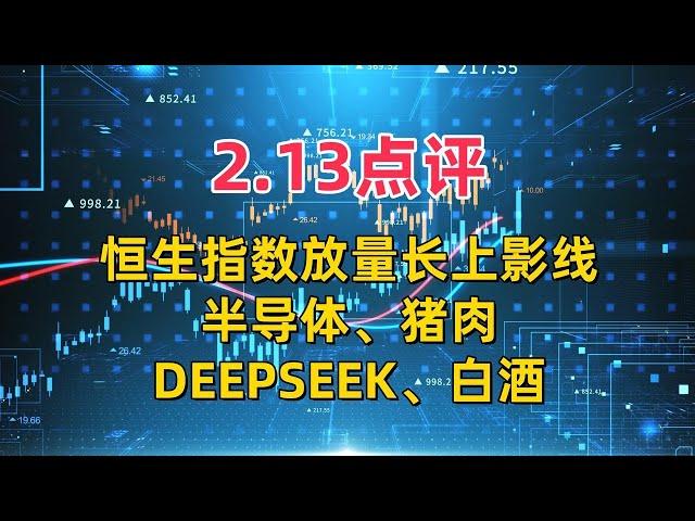 2.13点评，恒生指数放量长上影线！半导体、猪肉、DEEPSEEK、白酒