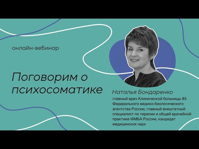 Онлайн вебинар «Поговорим о психосоматике»